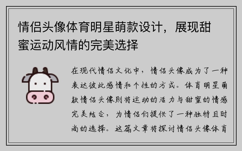 情侣头像体育明星萌款设计，展现甜蜜运动风情的完美选择