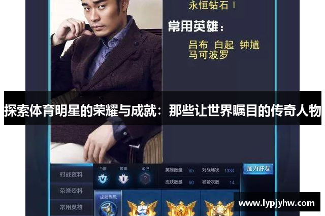 探索体育明星的荣耀与成就：那些让世界瞩目的传奇人物