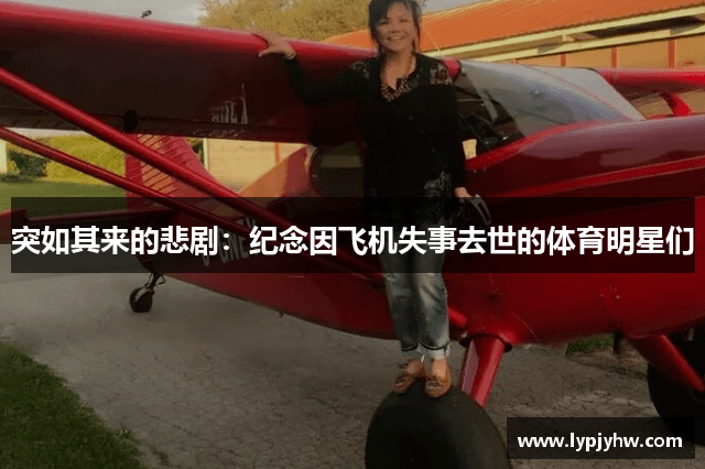 突如其来的悲剧：纪念因飞机失事去世的体育明星们