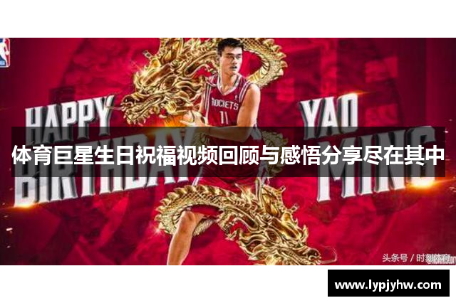 体育巨星生日祝福视频回顾与感悟分享尽在其中