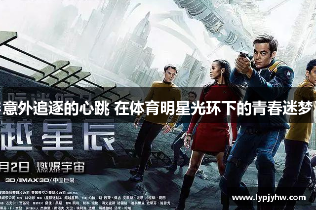意外追逐的心跳 在体育明星光环下的青春迷梦