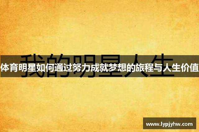 体育明星如何通过努力成就梦想的旅程与人生价值
