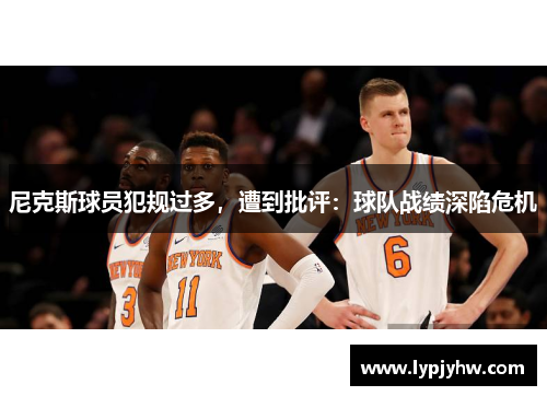 尼克斯球员犯规过多，遭到批评：球队战绩深陷危机