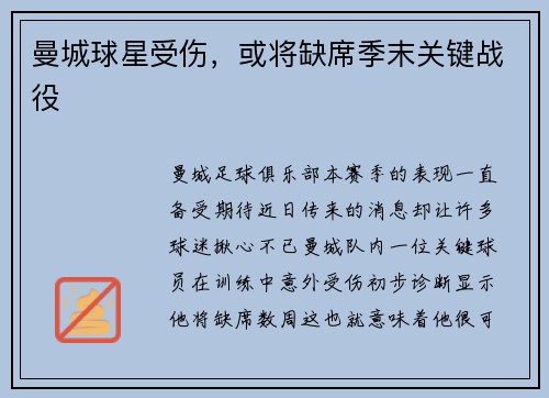 曼城球星受伤，或将缺席季末关键战役