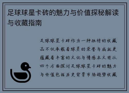 足球球星卡砖的魅力与价值探秘解读与收藏指南
