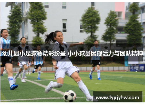 幼儿园小足球赛精彩纷呈 小小球员展现活力与团队精神