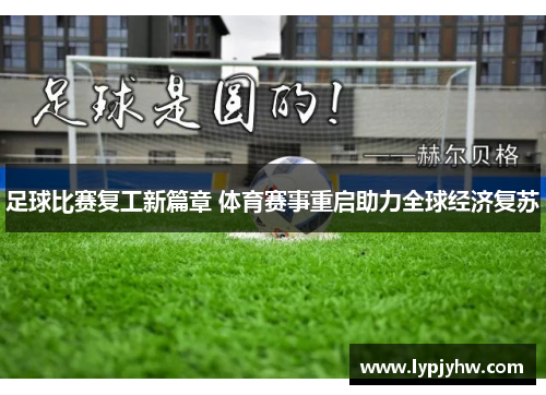 足球比赛复工新篇章 体育赛事重启助力全球经济复苏