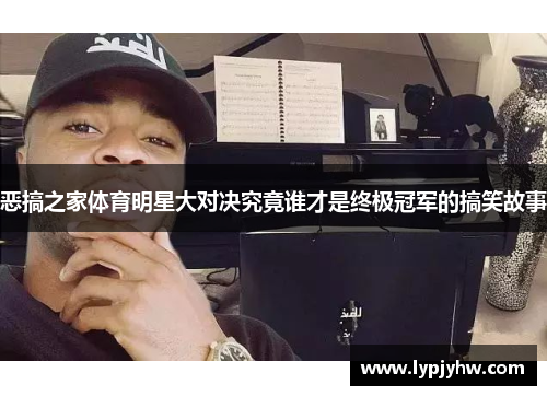 恶搞之家体育明星大对决究竟谁才是终极冠军的搞笑故事