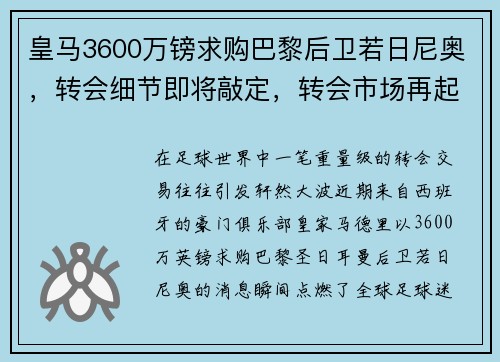 皇马3600万镑求购巴黎后卫若日尼奥，转会细节即将敲定，转会市场再起波澜