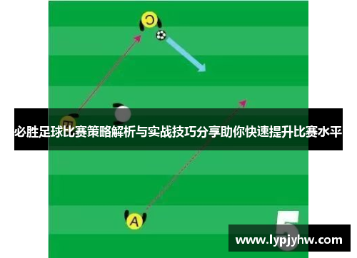 必胜足球比赛策略解析与实战技巧分享助你快速提升比赛水平