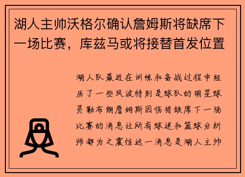 湖人主帅沃格尔确认詹姆斯将缺席下一场比赛，库兹马或将接替首发位置