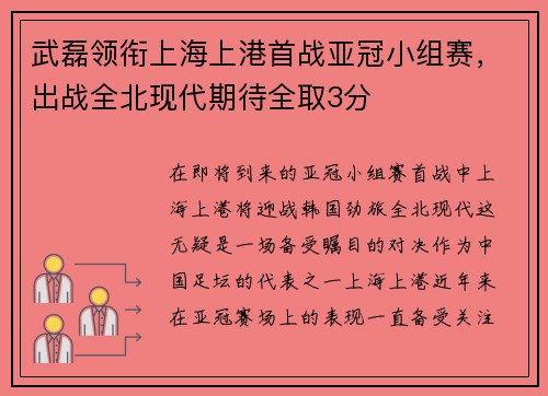 武磊领衔上海上港首战亚冠小组赛，出战全北现代期待全取3分
