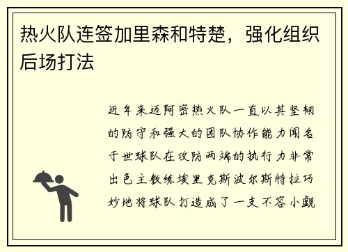 热火队连签加里森和特楚，强化组织后场打法