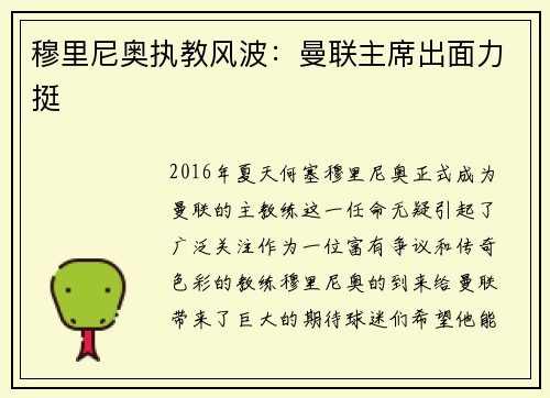 穆里尼奥执教风波：曼联主席出面力挺