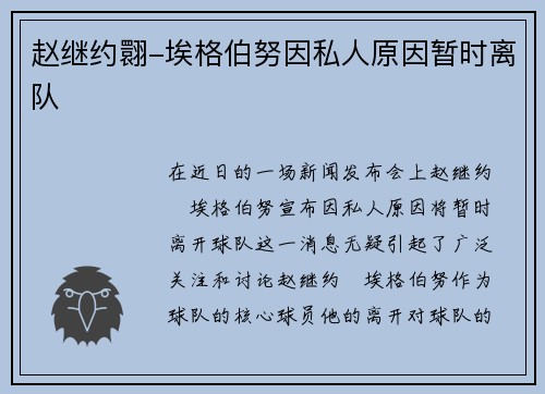 赵继约翾-埃格伯努因私人原因暂时离队