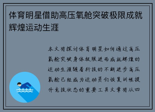 体育明星借助高压氧舱突破极限成就辉煌运动生涯