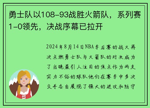 勇士队以108-93战胜火箭队，系列赛1-0领先，决战序幕已拉开