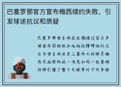 巴塞罗那官方宣布梅西续约失败，引发球迷抗议和质疑