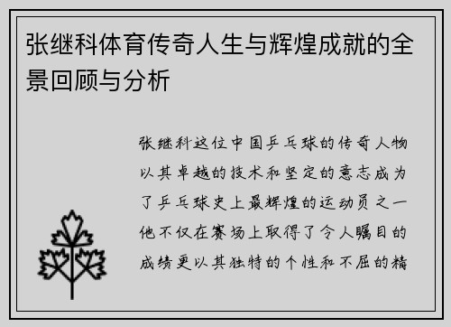 张继科体育传奇人生与辉煌成就的全景回顾与分析