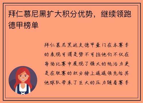 拜仁慕尼黑扩大积分优势，继续领跑德甲榜单
