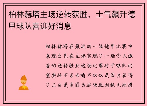 柏林赫塔主场逆转获胜，士气飙升德甲球队喜迎好消息