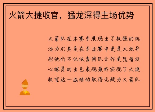 火箭大捷收官，猛龙深得主场优势