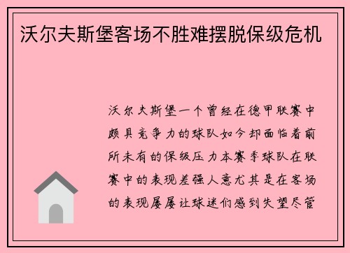 沃尔夫斯堡客场不胜难摆脱保级危机