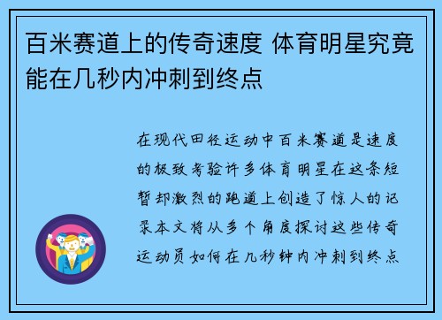 百米赛道上的传奇速度 体育明星究竟能在几秒内冲刺到终点