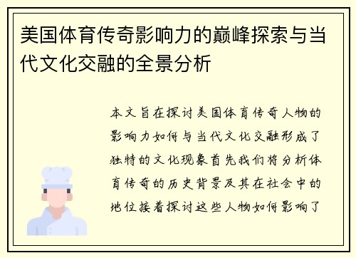 美国体育传奇影响力的巅峰探索与当代文化交融的全景分析