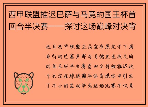 西甲联盟推迟巴萨与马竞的国王杯首回合半决赛——探讨这场巅峰对决背后的故事