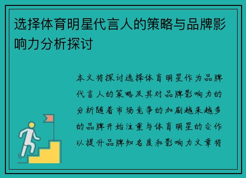 选择体育明星代言人的策略与品牌影响力分析探讨