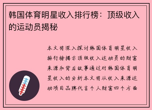 韩国体育明星收入排行榜：顶级收入的运动员揭秘