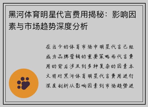 黑河体育明星代言费用揭秘：影响因素与市场趋势深度分析