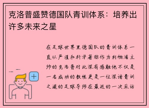克洛普盛赞德国队青训体系：培养出许多未来之星