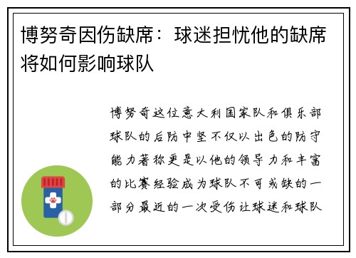 博努奇因伤缺席：球迷担忧他的缺席将如何影响球队