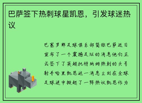 巴萨签下热刺球星凯恩，引发球迷热议