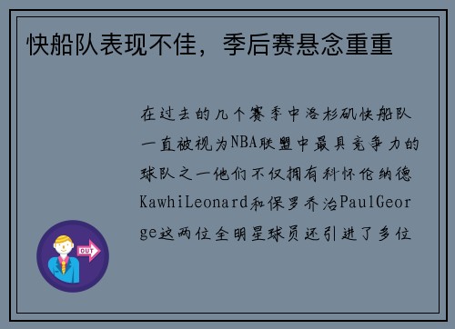 快船队表现不佳，季后赛悬念重重