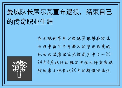 曼城队长席尔瓦宣布退役，结束自己的传奇职业生涯