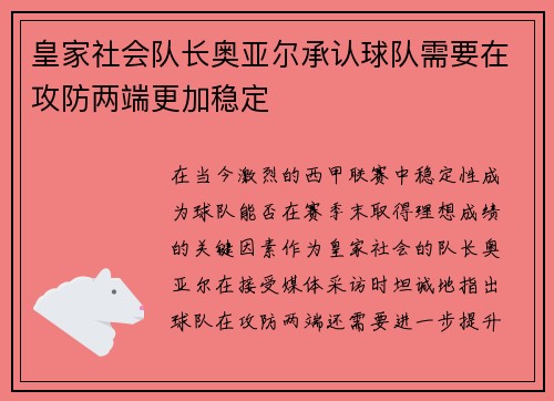皇家社会队长奥亚尔承认球队需要在攻防两端更加稳定