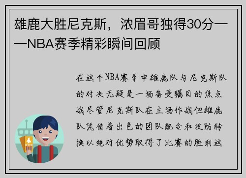雄鹿大胜尼克斯，浓眉哥独得30分——NBA赛季精彩瞬间回顾