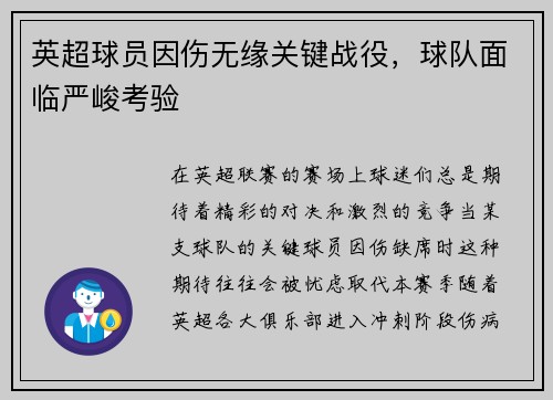 英超球员因伤无缘关键战役，球队面临严峻考验