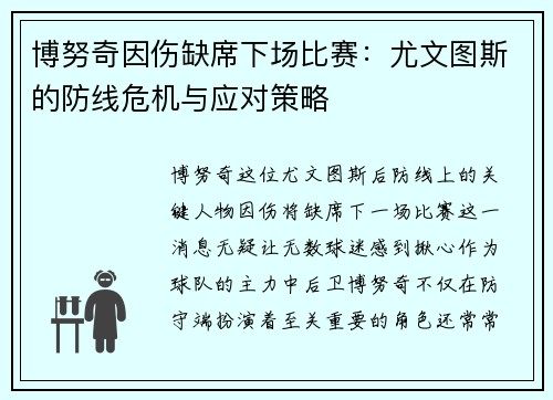 博努奇因伤缺席下场比赛：尤文图斯的防线危机与应对策略