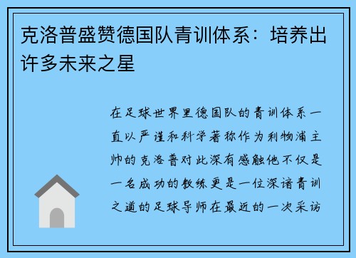 克洛普盛赞德国队青训体系：培养出许多未来之星
