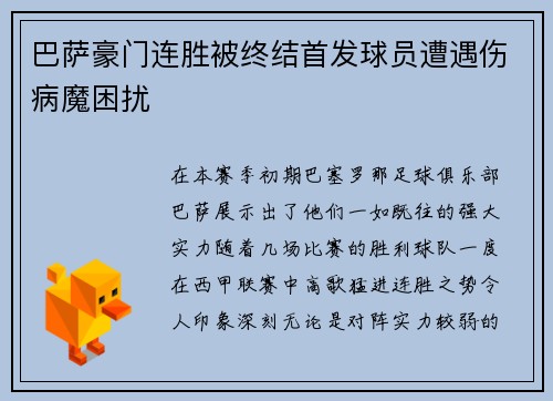 巴萨豪门连胜被终结首发球员遭遇伤病魔困扰