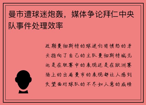 曼市遭球迷炮轰，媒体争论拜仁中央队事件处理效率