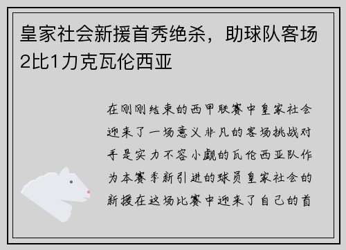 皇家社会新援首秀绝杀，助球队客场2比1力克瓦伦西亚