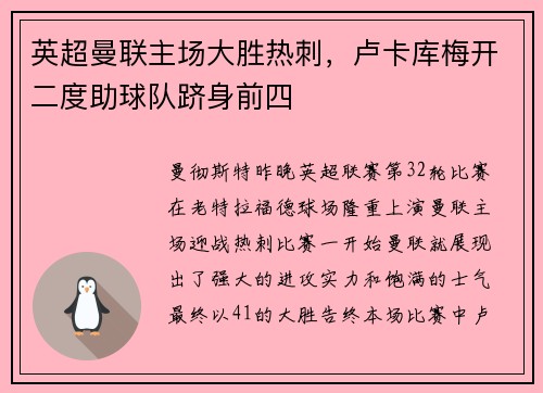 英超曼联主场大胜热刺，卢卡库梅开二度助球队跻身前四
