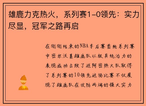 雄鹿力克热火，系列赛1-0领先：实力尽显，冠军之路再启