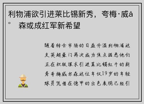 利物浦欲引进莱比锡新秀，夸梅·威尔森或成红军新希望