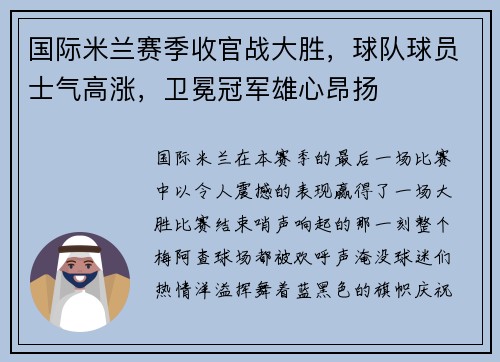 国际米兰赛季收官战大胜，球队球员士气高涨，卫冕冠军雄心昂扬